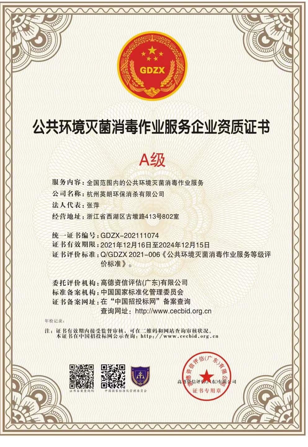 A級(jí)資質(zhì)證書(shū)